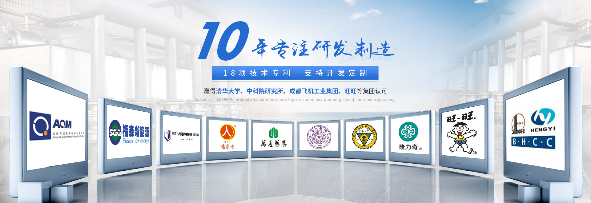 10年專注真空設備研發(fā)制造